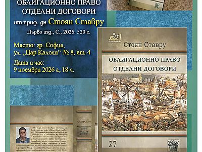Представяне на книгата „Облигационно право. Отделни договори“ с автор: проф. д.н. Стоян Ставру – адвокат от САК (съвместно с ИК „Петко Венедиков“)