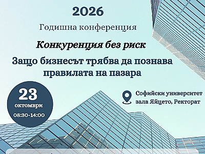 Годишна конференция на Българското сдружение по конкурентно право "Конкуренция без риск" 2026 г.