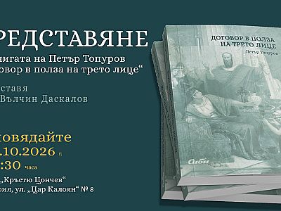 Представяне на книгата на адв. д-р Петър Топуров „Договор в полза на трето лице“ (съвместно с издателство „СИБИ“)